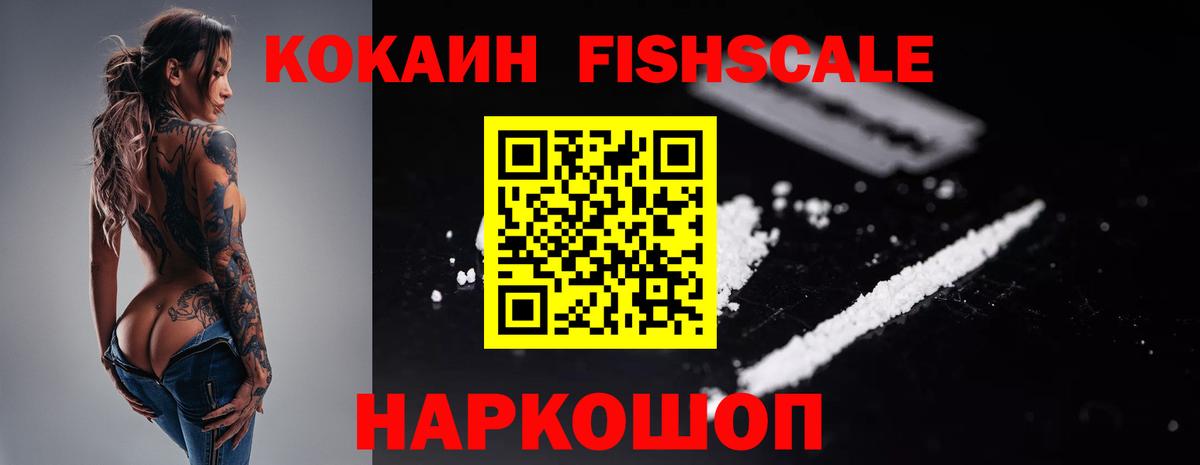 КОКАИН FishScale Павлово