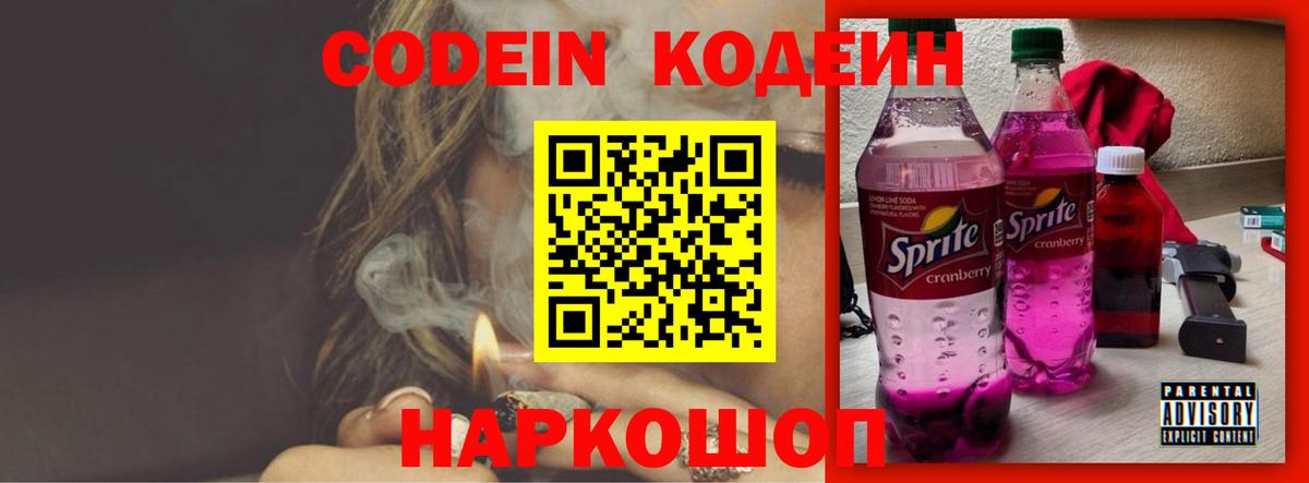 Кодеин напиток Lean (лин)  Вход с VPN  Кодеин Purple Drank  Павлово 